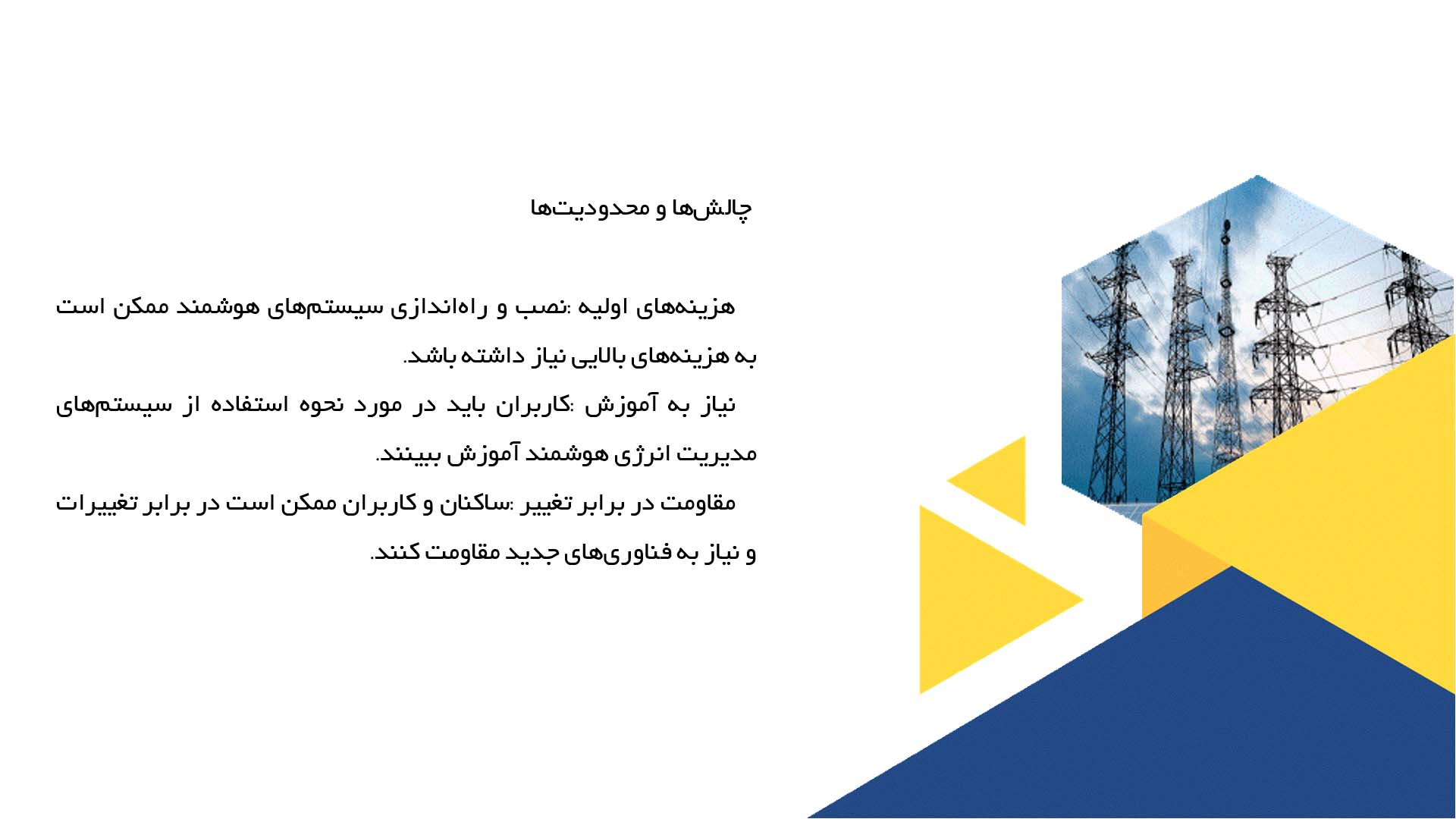 پاورپوینت در مورد ارزیابی سیستم‌های هوشمند مدیریت انرژی در مجتمع‌های مسکونی